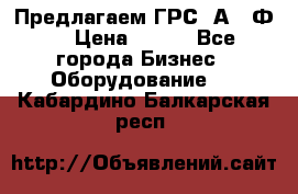 Предлагаем ГРС 2А622Ф4 › Цена ­ 100 - Все города Бизнес » Оборудование   . Кабардино-Балкарская респ.